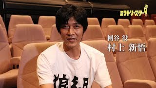 映画「ニワトリ★スター」桐谷役 村上新悟コメント [upl. by Eniluj317]