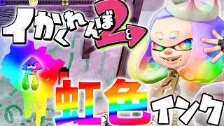 隠し技を使って虹色インクにしてかくれんぼして見た結果ww『スプラトゥーン2かくれんぼ』 [upl. by Asiek]