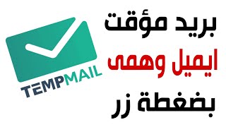 انشاء بريد الكترونى مؤقت والحصول على ايميل وهمى للتسجيل فى التطبيقات والمواقع [upl. by Assirral935]