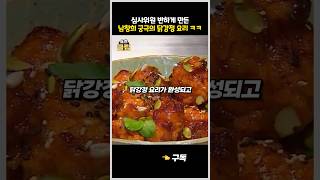 셰프들 반하게 만든 남창희 궁극의 닭강정 요리 [upl. by Atikim]