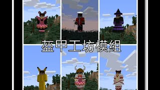 ♜minecraft♜我的世界♜當個創世神♜Armourers Workshop盔甲工坊模組介紹 [upl. by Nemlaz775]