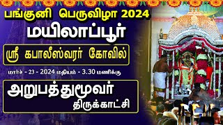 அறுபத்து மூவர்  2024 Panguni Festival  Day 8   Sri Kapali Temple  Mylapore  MYLAI Temples [upl. by Attenohs259]