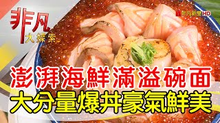 台南永康高CP值爆丼│台南美食必吃│纓風壽司│【非凡大探索】20230521 [upl. by Kobylak]