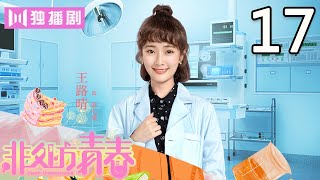 【ENG SUB】同学们热闹过新年 高一扬伍玥终于要一起过情人节？！ 非处方青春 17  Youth Unprescribed 17 [upl. by Han]