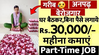 Packing recruitment 2024  packing job  Packing work from home job  Part Time job  पार्ट टाइम जॉब [upl. by Enomis]