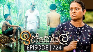 Iskole ඉස්කෝලේ  Episode 724  18th December 2023 [upl. by Otrebor]