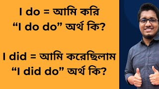 quotI do do I did do He does doquot এগুলোর অর্থ কী  Emphatic Do Does amp Did in English [upl. by Harpp660]