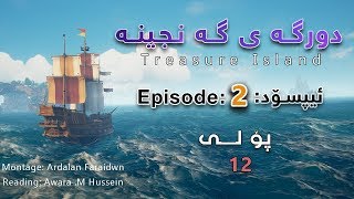 Treasure Island Episode 2 دورگه ی گه نجینه ئیپسۆدی دوو [upl. by Reta]