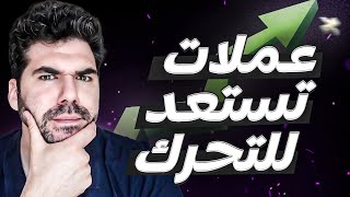 عملات تستعد للتحرك 🔥 الى اين؟ [upl. by Il]