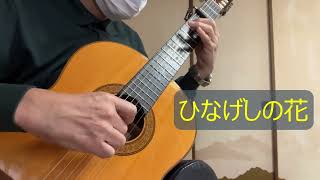 ひなげしの花 （唄：アグネス・チャン）昭和47年11月25日（19721125【クラシックギターで昭和歌謡】No079 [upl. by Ailema]