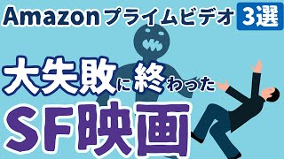 【SF映画紹介】Amazonプライムビデオで観れる！大失敗に終わったSF映画3選｜⑤宇宙船エイリアンあのSFアクション映画シリーズの続編を紹介 [upl. by Llirrehs]