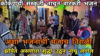 कोकणातील नाचून केलेले पारंपारिक वारकरी भजन  सातवायंगणी पेंडुर  भजन  bhajan  varkari bhajan  गजर [upl. by Turley644]