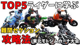 タイトコーナーの連続 TOP5ライダー達はどうクリアした？タイヤナビライスポカップジムカーナ大会 in エビスサーキット [upl. by Alyworth]