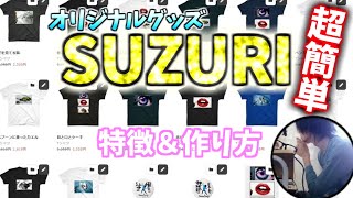 【SUZURI（スズリ）】0円から出来る！誰でも簡単にオリジナルグッズが作れて販売する方法を完全解説 [upl. by Albertina400]