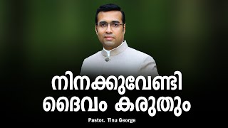 Pastor Tinu George Malayalam Christian Message 2024 നിനക്കുവേണ്ടി ദൈവം കരുതും [upl. by Asiul]