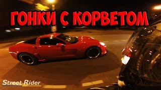 ГОНКИ С КОРВЕТОМ  Honda CBR600RR vs Chevrolet Corvette [upl. by An237]