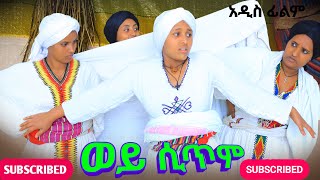 ወይ ሲጥም አዲስ የገጠር ድራማwoy sitem New Ethiopian Derama [upl. by Toffic]