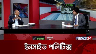 মুখোমুখি আব্দুল আউয়াল মিন্টু  ZSRM ইনসাইড পলিটিকস  Inside Politics  News24 [upl. by Prisilla]