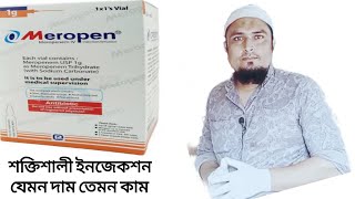 Meropen 1g  রোগীর বাসায় গিয়ে চিকিৎসা সেবা  এইচ কে বাবু মুন্সি বিএ  ParamedicalDhaka [upl. by Aerdnek551]