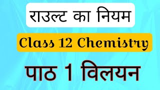 राउल्ट का नियम एवं समीकरण व्युत्प्न्न Class 12 chemistry विलयन [upl. by Clynes]