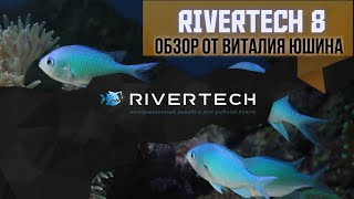 Обхзор эхолота RIVERTECH 8 от Виталия Юшина [upl. by Oleg]