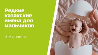 Редкие казахские имена для мальчиков и их значение [upl. by Zoie]