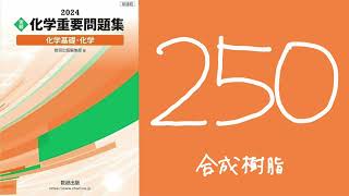 2024化学重要問題集解答解説250合成樹脂 [upl. by Shana]