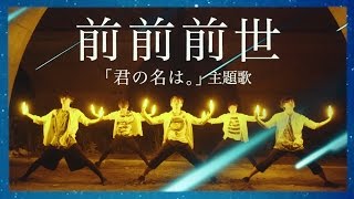 【君の名は。】前前前世  RADWIMPS ヲタ芸で表現してみた【北の打ち師達】Zenzenzense Light Dance [upl. by Nylanna]