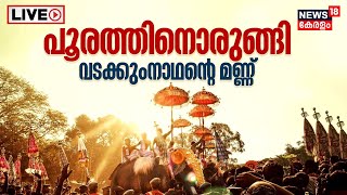 Poora Vilambaram Ceremony LIVE  Thrissur Pooram 2023  Ernakulam Sivakumar  Vadakkunnathan Temple [upl. by Drolyag36]