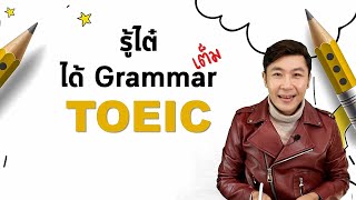 รู้ไต๋ ได้ Grammar เต็ม [upl. by Lah258]