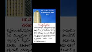 విద్యార్థులకు గుడ్ న్యూస్  LIC స్కాలర్ షిప్ [upl. by Atinoj]