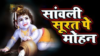 Sanwali Surat Pe Mohan Dil Deewana Ho Gaya  सांवली सूरत पे मोहन  Krishna Bhajan Sanwali Surat [upl. by Noseyt]