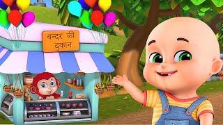 Ek Bander Ne Kholi Dukaan  Hindi Rhymes  hindi poem 4 kidz  hindi animation song for kids [upl. by Airasor]