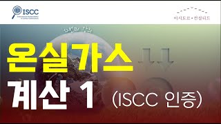 ISCC인증  온실가스 계산방법 1 [upl. by Swec]