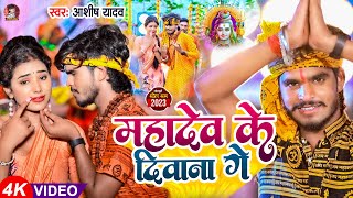 Video  महादेव के दीवाना गे  Aashish Yadav का कांवर  Mahadev Ke Diwana Ge  New Bolbam Song 2023 [upl. by Haywood740]