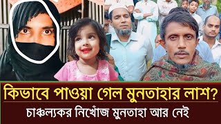 অবশেষে নিখোঁজ মুনতাহার লাশ পাওয়া গেল  sylhet news today  muntaha news  prime sylhet [upl. by Damour]