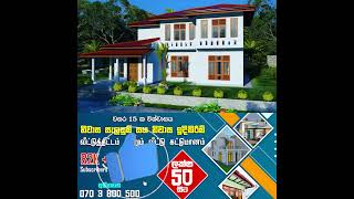 පට්ට ගෙයක් houseconstruction housedesign [upl. by Norraj]