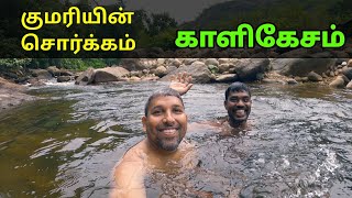 குமரி மாவட்டத்தில இப்படி ஒரு இடமா  கனவு உலகம் காளிகேசம்  A trip to kalikesam [upl. by Oilasor139]