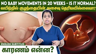 No baby movements in 20 weeks  Is it normal  வயிற்றில் குழந்தையின் அசைவு தெரியவில்லையா [upl. by Hanyaz]