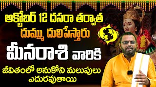 Meena Rasi Masa Phalalu 2024  Rasi Phalalu  October Monthly Horoscope  Today Rasi Phalalu9MaxTv [upl. by Nerhe]