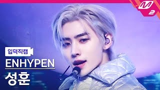 입덕직캠 엔하이픈 성훈 직캠 4K BlessedCursed ENHYPEN SUNGHOON FanCam  MCOUNTDOWN2022113 [upl. by Ahsinel]