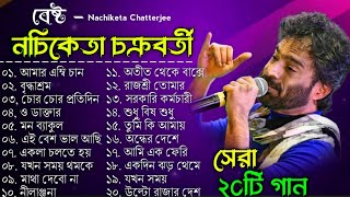 অসাধারণ কিছু ২০টি গান  নচিকেতা চক্রবর্তীর  Nachiketa Chatterjee Superhit Songs  Bengali song [upl. by Hardej]