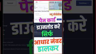 Free Me Aadhaar Se Pan Card Download Kare shorts tech pancarddownload [upl. by Wrench258]