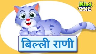 बिल्ली रानी  Billi Rani Hindi Nursery Rhymes For Children  The Cat Hindi Rhyme  KidsOneHindi [upl. by Brandise556]