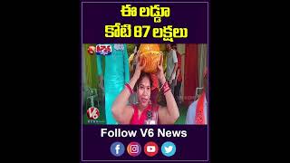 ఈ లడ్డు కోటి 87 లక్షలు  V6Teenmaar [upl. by Elledoj]