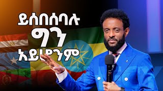 quotይሰበሰባሉ ግን አይሆንምquot ሊመለከቱት የሚገባ ሀገራዊ ትንቢት  Prophecy about Ethiopia that everyone needs to watch [upl. by Leunamnauj]