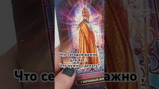 таро гаданиеонлайн прогноз tarot таролог гадание [upl. by Suzi]