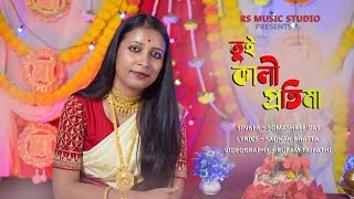 Tui Kali Pratima  তুই কালী প্রতিমা  Somashree Das  Bengali Devotional Song  Shyama Sangeet [upl. by Enilrae720]