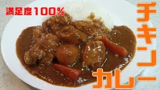 【簡単家庭料理】子供が大喜びチキンカレー！鶏肉と野菜たっぷり具沢山！おかわり必至です [upl. by Solita]