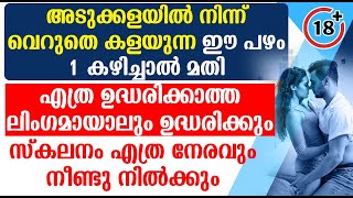 അടുക്കളയിലെ ഈ പഴം കഴിച്ചാൽ മതി ഉദ്ധാരണ ശക്തി കൂടാൻ ഉദ്ധാരണ സമയവും കൂടും [upl. by Rebmak]